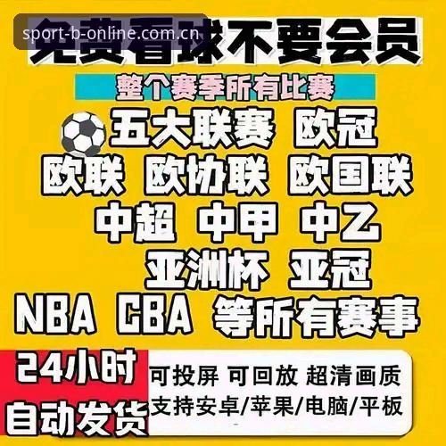 B体育平台官网上手指南：足球直播App怎么选才算真懂行？2026新版深度评测